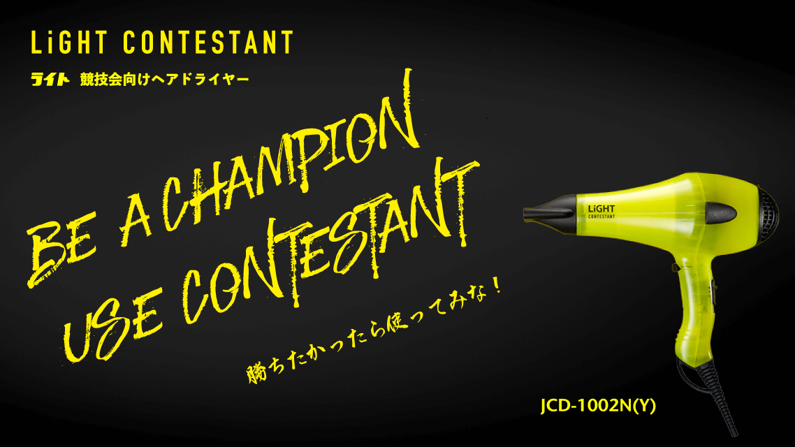 ライト コンテスタント