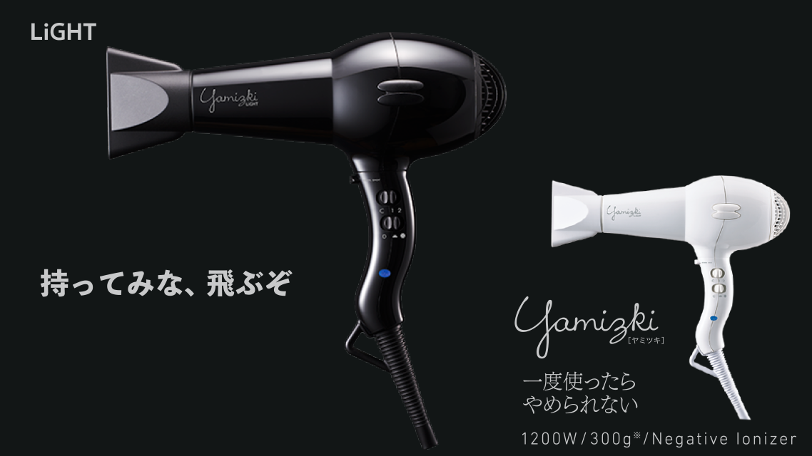 ライトヘアドライヤー「ヤミツキ」