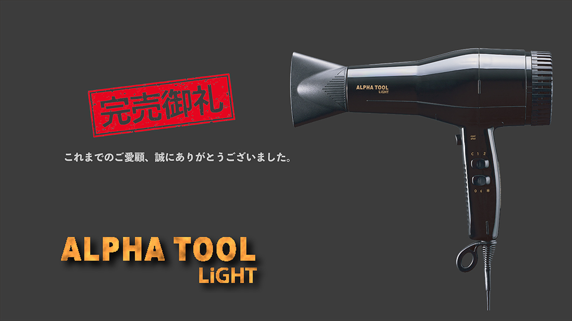 ライトアルファツール