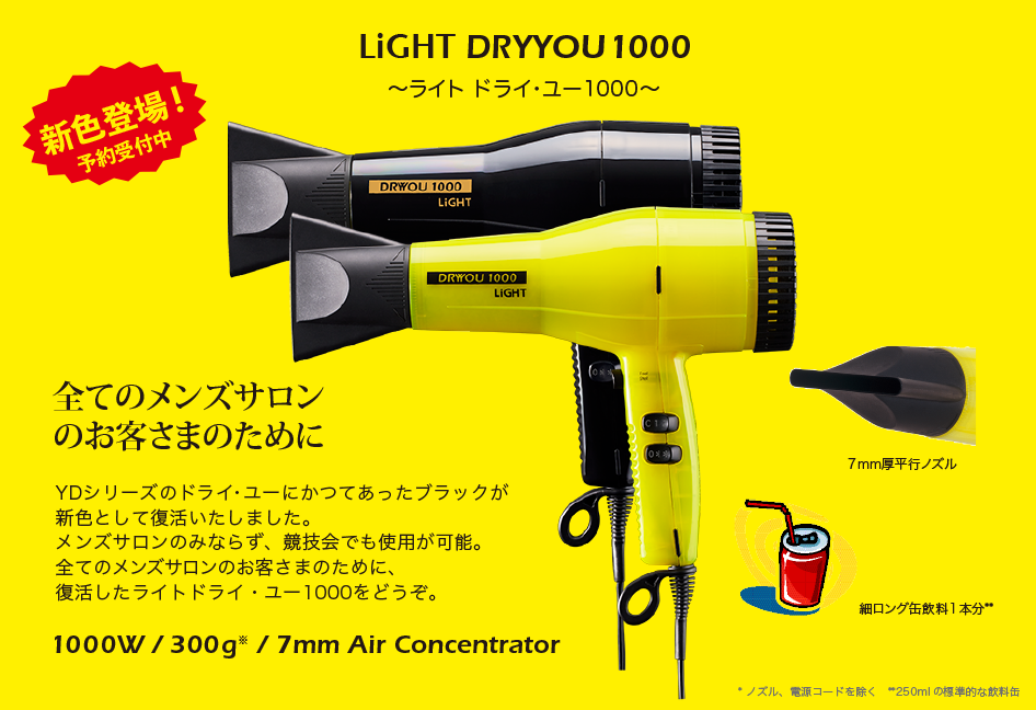 ライトヘアドライヤー　YD-1000 イエロー ヘアドライヤー　理容 ドライユー1000 - 競技会・チャンピオン御用達のヘアドライヤー